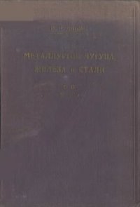 cover of the book Металлургия чугуна, железа и стали. Т. II. Часть 1-я