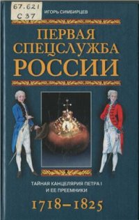 cover of the book Первая спецслужба России. Тайная канцелярия Петра I и ее преемники. 1718-1825