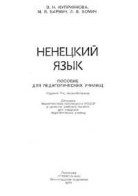 cover of the book Ненецкий язык: Учебное пособие для педагогических училищ