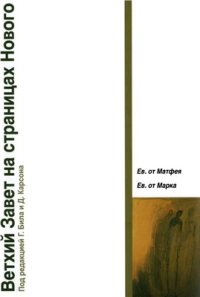 cover of the book Ветхий Завет на страницах Нового. Том I. Ев. от Матфея. Ев. от Марка