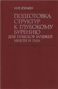 cover of the book Подготовка структур к глубокому бурению для поисков залежей нефти и газа