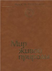 cover of the book Радость познания. Популярная энциклопедия в 4 томах. Том II. Мир живой природы