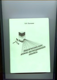 cover of the book Практический курс атомно-абсорбционного анализа