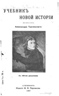 cover of the book Учебник новой истории