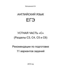 cover of the book ЕГЭ. Английский язык. Устная часть С (Разделы С3, С4, С5, С6). Рекомендации по подготовке. 11 вариантов заданий