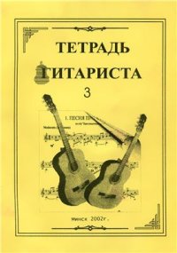 cover of the book Тетрадь гитариста 3