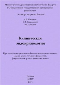 cover of the book Клиническая эндокринология