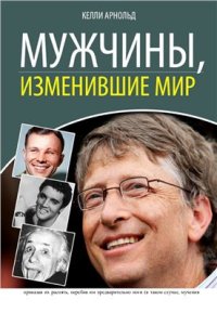 cover of the book Мужчины, изменившие мир