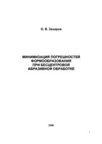 cover of the book Минимизация погрешностей формообразования при бесцентровой абразивной обработке