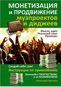 cover of the book Монетизация и продвижение музпроектов и диджеев