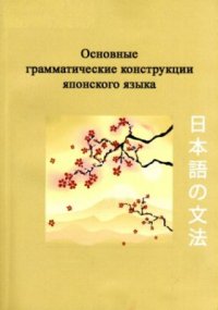 cover of the book Основные грамматические конструкции японского языка