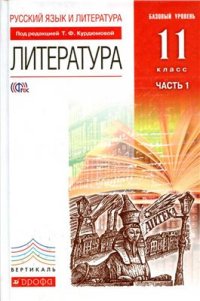 cover of the book Русский язык и литература. Литература. 11 класс. Базовый уровень. Часть 1