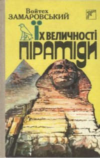 cover of the book Їх величності піраміди