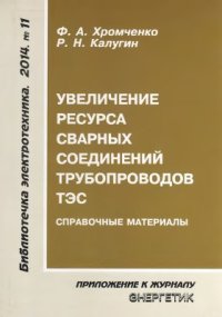 cover of the book Увеличение ресурса сварных соединений трубопроводов ТЭС. Справочные материалы