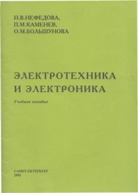 cover of the book Электротехника и электроника