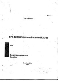 cover of the book Профессиональный английский для бортпроводников