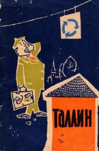 cover of the book Таллин. Путеводитель