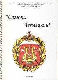 cover of the book Салют, Чернецкий! Сборник маршей для фортепиано