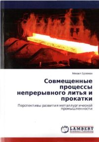 cover of the book Совмещенные процессы непрерывного литья и прокатки