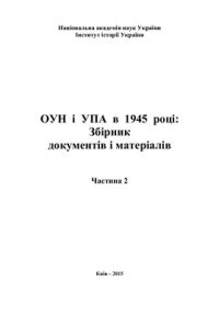 cover of the book ОУН і УПА в 1945 році: Збірник документів і матеріалів. Ч. 2