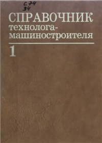 cover of the book Справочник технолога-машиностроителя. Том 1