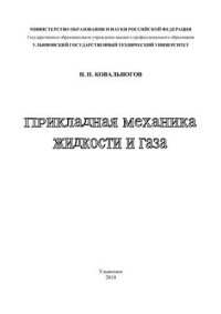 cover of the book Прикладная механика жидкости и газа