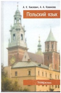 cover of the book Польский язык