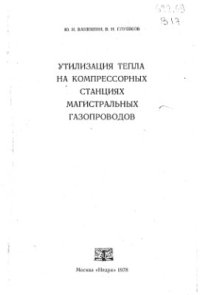 cover of the book Утилизация тепла на компрессорных станциях магистральных трубопроводов