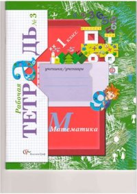 cover of the book Математика. 1 класс. Рабочая тетрадь №3