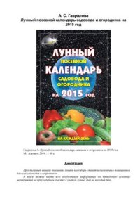 cover of the book Лунный посевной календарь садовода и огородника на 2015 год