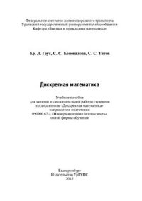 cover of the book Дискретная математика