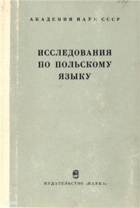 cover of the book Исследования по польскому языку