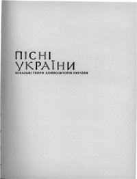 cover of the book Вокальні твори композиторів України