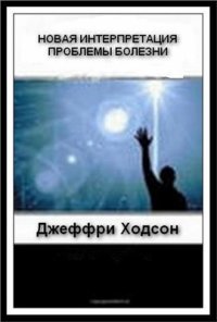 cover of the book Новая интерпретация проблемы болезни