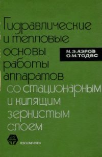 cover of the book Гидравлические и тепловые основы работы аппаратов со стационарным и кипящим зернистым слоем