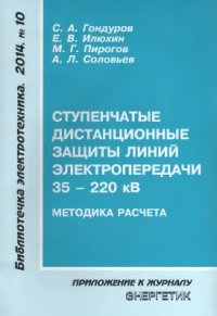 cover of the book Ступенчатые дистанционные защиты линий электропередачи напряжением 35-220 кВ. Методика расчёта