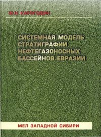 cover of the book Системная модель стратиграфии нефтегазоносных бассейнов Евразии.Том 1: Мел Западной Сибири