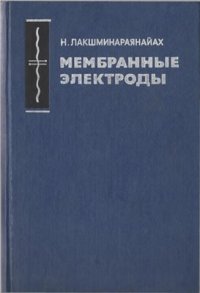 cover of the book Мембранные электроды