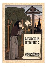 cover of the book Ветковский патерик