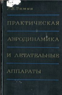 cover of the book Практическая аэродинамика и летательные аппараты