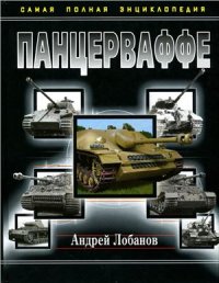 cover of the book Панцерваффе. Самая полная энциклопедия (Часть 1 из 2)