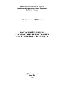 cover of the book Навчальний посібник з основ статистичної обробки аналітичного експерименту