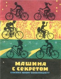 cover of the book Машина с секретом. Памятка юному велосипедисту