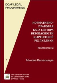 cover of the book Нормативно-правовая база сектора безопасности Кыргызской Республики