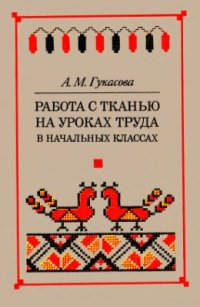 cover of the book Работа с тканью на уроках труда в начальных классах