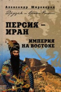 cover of the book Персия - Иран. Империя на Востоке