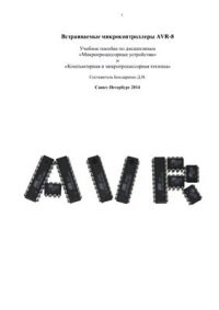 cover of the book Встраиваемые микроконтроллеры AVR-8