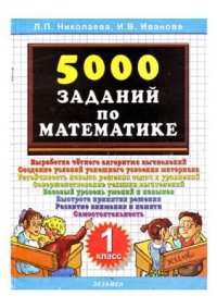 cover of the book 5000 заданий по математике. 1 класс