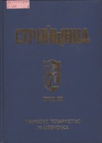 cover of the book Стрийщина. Том 3