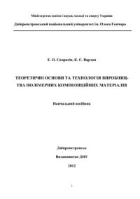 cover of the book Теоретичні основи та технологія виробництва полімерних композиційних матеріалів